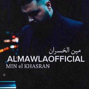 يوسف المولى - Min el khasran | مين الخسران (feat. Almawlaofficial)