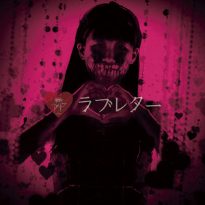 のどか様へ♥
