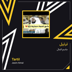 ترتيل