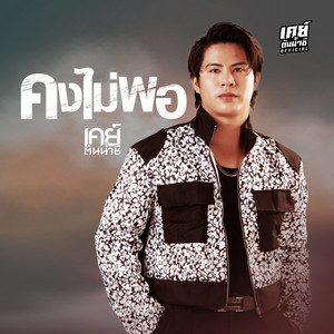 คงไม่พอ by เคย์ ต้นน้ำชี