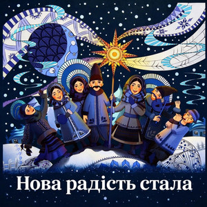 Нова радість стала