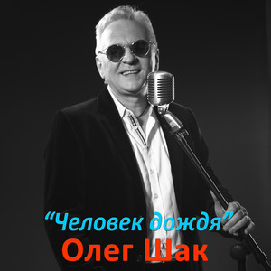 Человек дождя