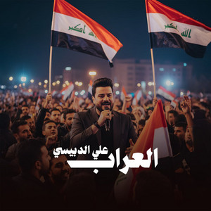 علي الدبيسي - العراب