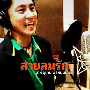 สายลมรัก by Teh Utain Prommin