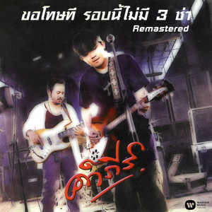 Pongsit Kampee - ยอดชาย (2019 Remaster)