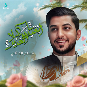 يا هلا أبعيد الغدير by مسلم الوائلي