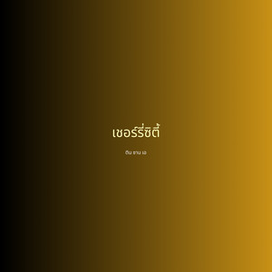 เชอร์รี่ซิตี้