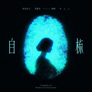 自梳 Tragedy of Human Civilization by 布拉優揚•久拉巴斯, 关潜文, 陈梁昊天, Ray