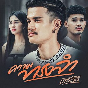 เบบี้ดั๊ก - ความทรงจำ