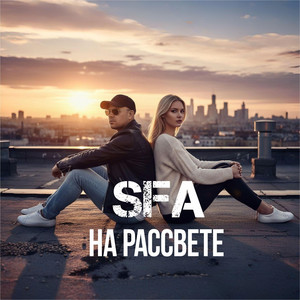 На рассвете by SFA