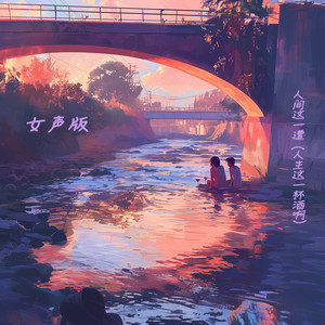 人间这一遭(人生这一杯酒啊) (女声版)