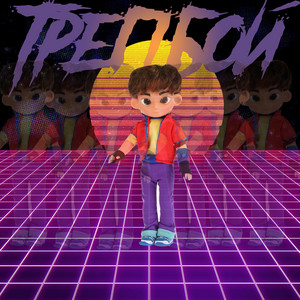 Трепбой