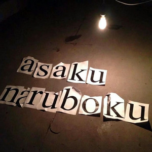 asakunaruboku by harenuki