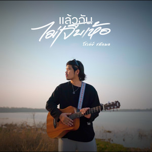 โชเล่ย์ ชคัทพล - แล้วฉันไม่เจ็บเห้อ