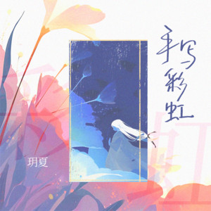 手写彩虹 by 玥夏
