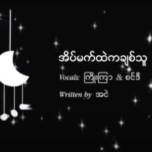 Myanmar 1990s Music - Eaint Mat Htal Ka Chit Thu (feat. Joe Jar & Sindi)