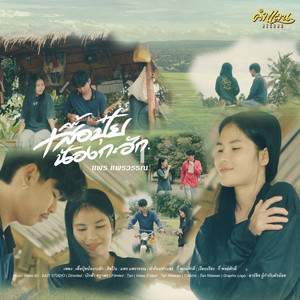 แพร แพรวรรณ - เสื้อปุ๋ยน้องกะฮัก