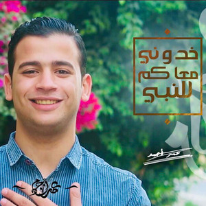 خدوني والله معاكم by Omar Ahmed