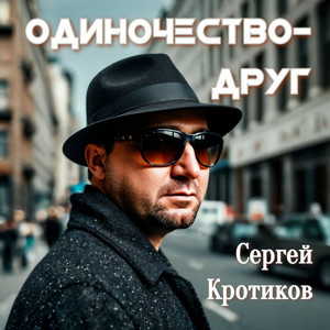 Одиночество-Друг by Сергей Кротиков