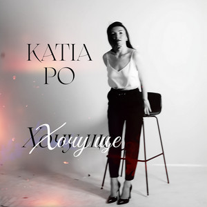 KATIA PO — Хочу ще