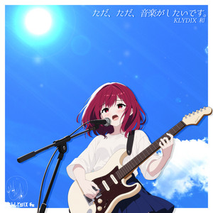 ただ、ただ、音楽がしたいです。 by KLYDIX 和, KLYDIX
