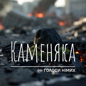 Каменяка by Голоси Німих