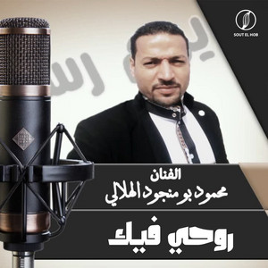 روحى فيك by محمود بومنجود الهلالي