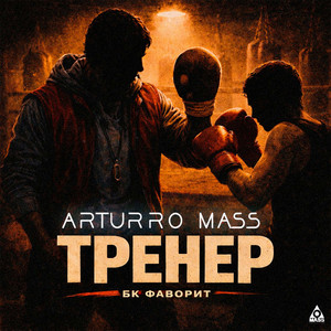 Тренер (бк фаворит)