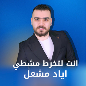 انت لتخرط مشطي