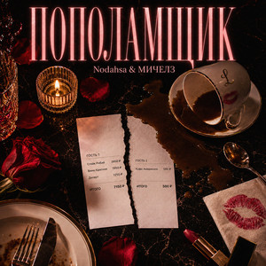 Пополамщик by Nodahsa, Мичелз