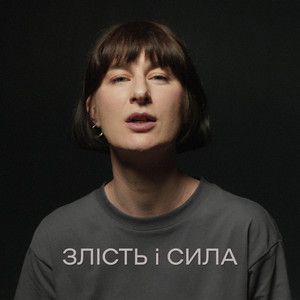 Злість і сила