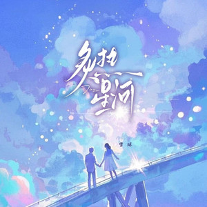 炙热星河 by 雪球