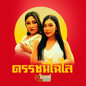 ดรรชนีไฉไล by ดูโอเมย์