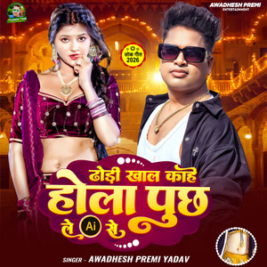 Dhori Khal Kahe Hola Puchh Le Ai Se by Awadhesh Premi Yadav, Vikesh Bhojpuriya