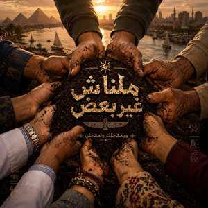 وبحتاجلك وتحتاجلي by Ibrahem Aamer