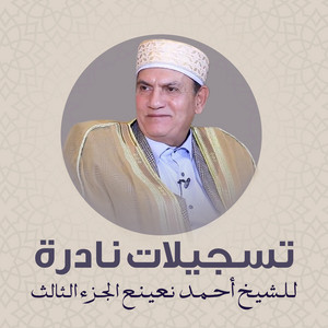 الشيخ احمد نعينع - آيات من سورة الفجر وسورة العلق ودعاء