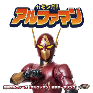 Come on!Alphaman by Alphaman