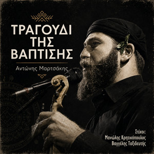Tragoudi tis vaptisis by Antonis Martsakis