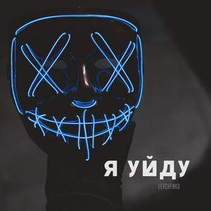 Я уйду