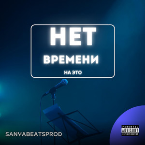 sanyabeatsprod — Нет времени на это