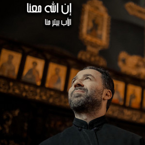 Father Peter Hanna - يا رب القوات كن معنا