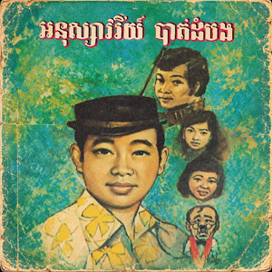 កង្កែបបងមួយ by Meas Saman, Pen Ran