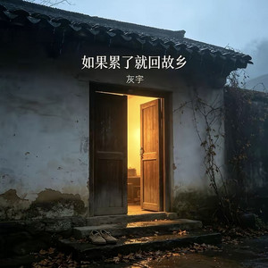 如果累了就回故乡 (数着那旧时光) by 灰宇
