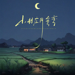小村庄月弯弯 - DJ王喜版 by 王喜（唱歌版）, 韩仓