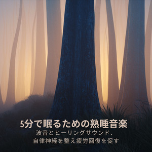 5分で眠るための熟睡音楽- 波音とヒーリングサウンド、自律神経を整え