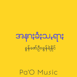 Pa'O Music - အနာႏခံႏသꩻရာႏ