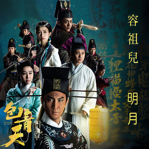 明月 (劇集《包青天再起風雲》主題曲) by Joey Yung