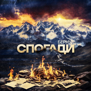 Обкладинка: Спогади