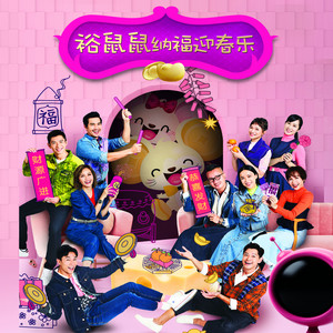 拜年 by 林灵芝, 潘家镳, 琪琪, 吕霖轩, 冯剑斌, 梁萍, 李一莎, 黄淑君, 邱胜扬, 曾生莲, 高逸芯