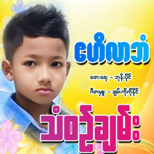 Than Sin Chan - Aye Hee Lar Ban